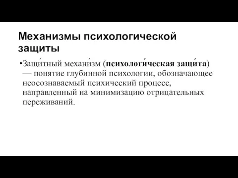 Механизмы психологической защиты Защи́тный механи́зм (психологи́ческая защи́та) — понятие глубинной психологии,