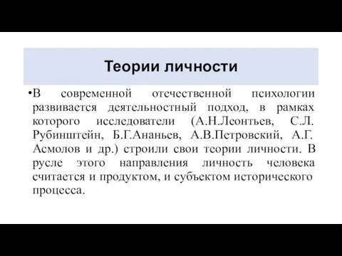 Теории личности В современной отечественной психологии развивается деятельностный подход, в рамках