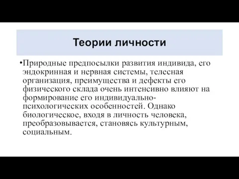 Теории личности Природные предпосылки развития индивида, его эндокринная и нервная системы,