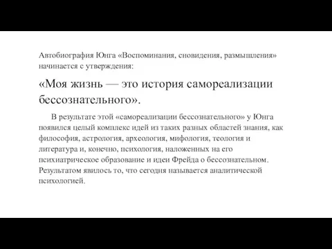 Автобиография Юнга «Воспоминания, сновидения, размышления» начинается с утверждения: «Моя жизнь —