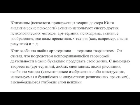 Юнгианцы (психологи-приверженцы теории доктора Юнга — аналитические психологи) активно используют спектр