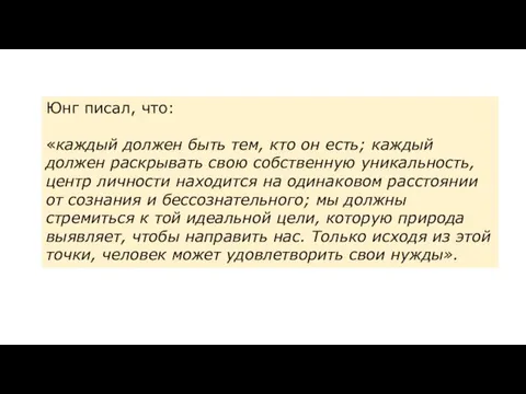 Юнг писал, что: «каждый должен быть тем, кто он есть; каждый