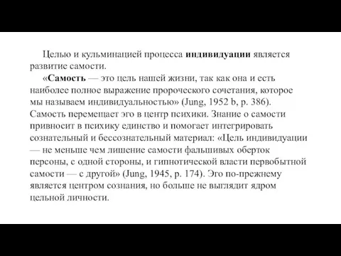 Целью и кульминацией процесса индивидуации является развитие самости. «Самость — это