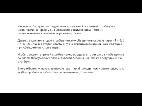 Как можно быстрее, не задумываясь, вписывайте в левый столбец все ассоциации,