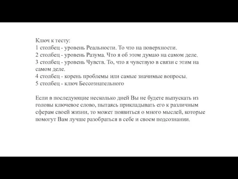 Ключ к тесту: 1 столбец - уровень Реальности. То что на