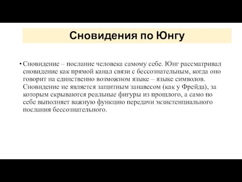 Сновидения по Юнгу Сновидение – послание человека самому себе. Юнг рассматривал