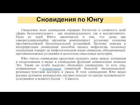 Сновидения по Юнгу Смысловое поле сновидения отражает богатство и сложность всей