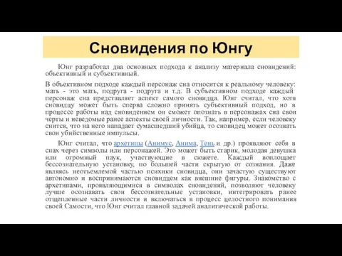 Сновидения по Юнгу Юнг разработал два основных подхода к анализу материала