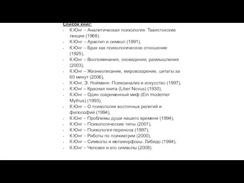 Список книг: К.Юнг – Аналитическая психология. Тавистокские лекции (1968) К.Юнг –