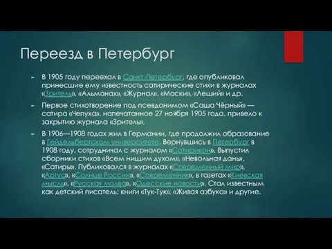 Переезд в Петербург В 1905 году переехал в Санкт-Петербург, где опубликовал