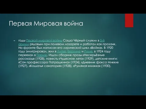 Первая Мировая война годы Первой мировой войны Саша Чёрный служил в