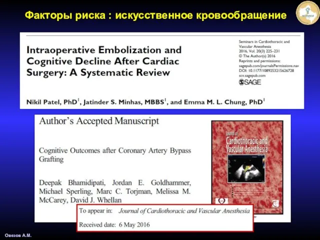 Овезов А.М. Факторы риска : искусственное кровообращение