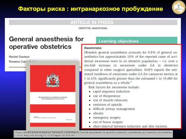 Факторы риска : интранаркозное пробуждение