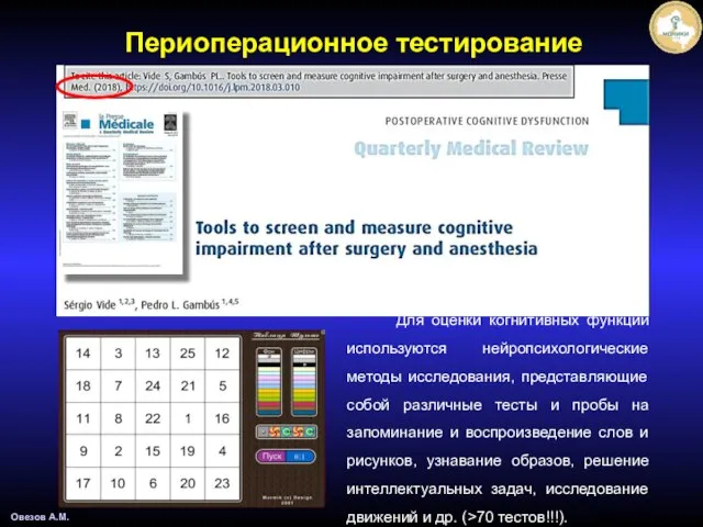 Для оценки когнитивных функций используются нейропсихологические методы исследования, представляющие собой различные