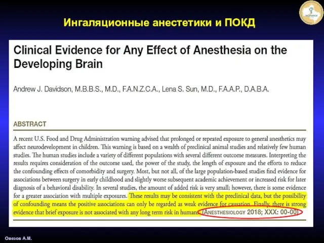 Овезов А.М. Ингаляционные анестетики и ПОКД