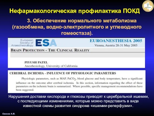 3. Обеспечение нормального метаболизма (газообмена, водно-электролитного и углеводного гомеостаза). Овезов А.М.