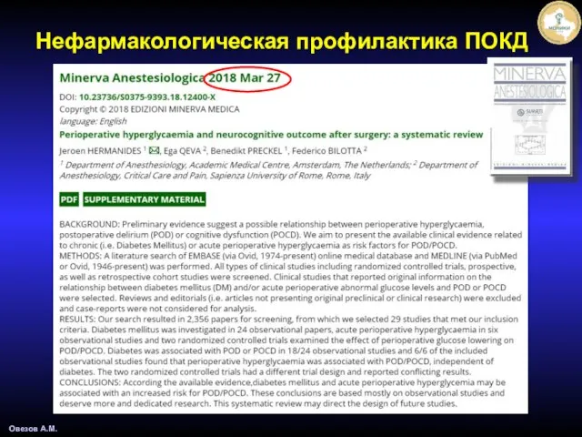 Овезов А.М. Нефармакологическая профилактика ПОКД