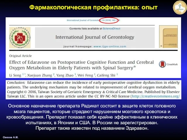 Овезов А.М. Основное назначение препарата Радикат состоит в защите клеток головного