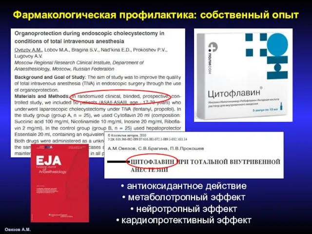 Фармакологическая профилактика: собственный опыт антиоксидантное действие метаболотропный эффект нейротропный эффект кардиопротективный эффект Овезов А.М.