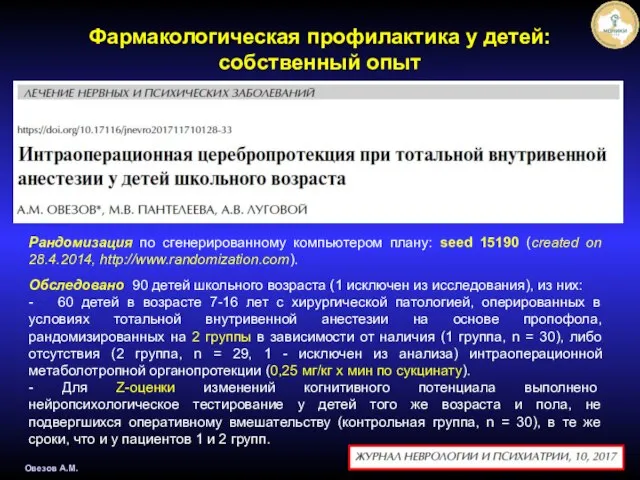 Овезов А.М. Фармакологическая профилактика у детей: собственный опыт Дизайн исследования: рандомизированное,