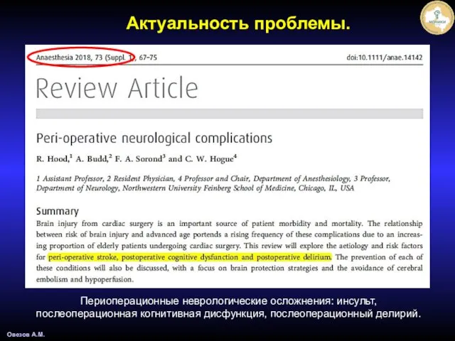 Овезов А.М. Актуальность проблемы. Периоперационные неврологические осложнения: инсульт, послеоперационная когнитивная дисфункция, послеоперационный делирий.