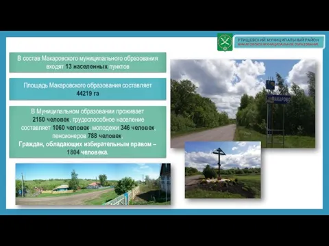 РТИЩЕВСКИЙ МУНИЦИПАЛЬНЫЙ РАЙОН МАКАРОВСКОЕ МУНИЦИПАЛЬНОЕ ОБРАЗОВАНИЕ В Муниципальном образовании проживает 2150
