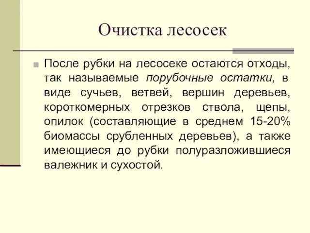 Очистка лесосек После рубки на лесосеке остаются отходы, так называемые порубочные