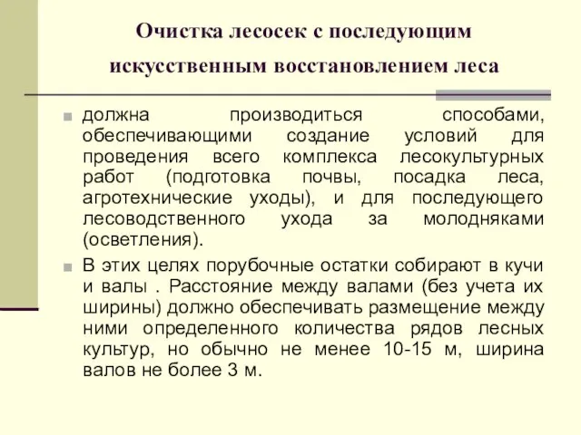 Очистка лесосек с последующим искусственным восстановлением леса должна производиться способами, обеспечивающими