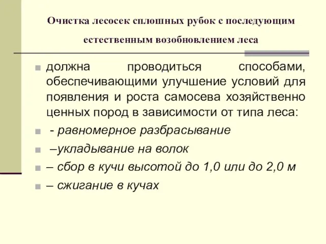 Очистка лесосек сплошных рубок с последующим естественным возобновлением леса должна проводиться