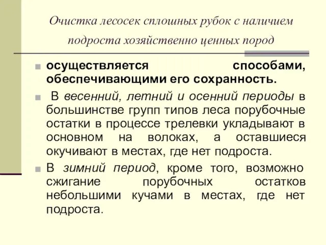 Очистка лесосек сплошных рубок с наличием подроста хозяйственно ценных пород осуществляется