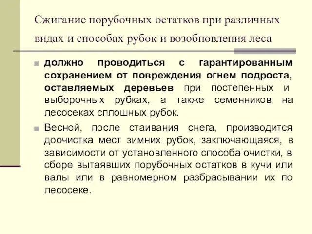 Сжигание порубочных остатков при различных видах и способах рубок и возобновления