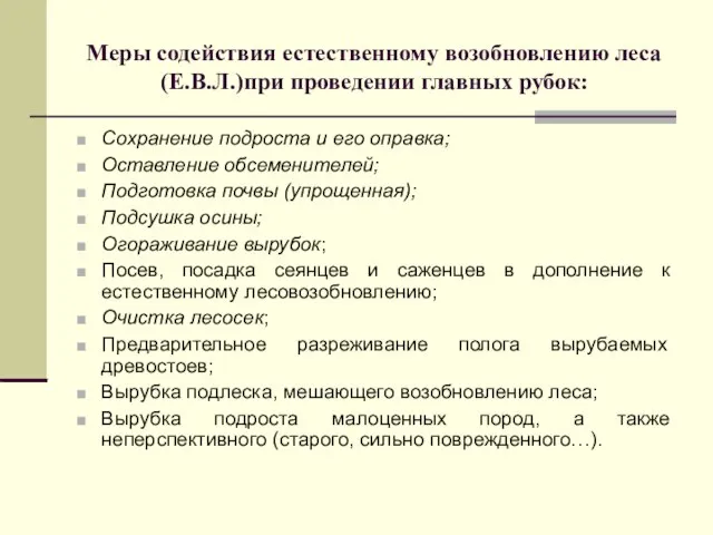 Меры содействия естественному возобновлению леса (Е.В.Л.)при проведении главных рубок: Сохранение подроста