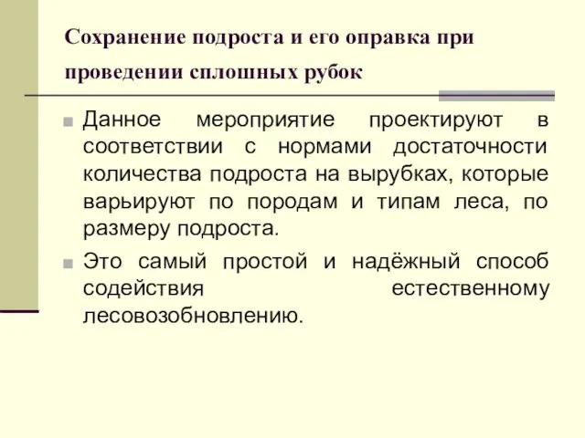 Сохранение подроста и его оправка при проведении сплошных рубок Данное мероприятие