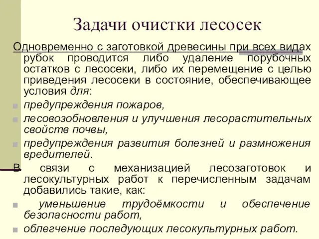 Задачи очистки лесосек Одновременно с заготовкой древесины при всех видах рубок