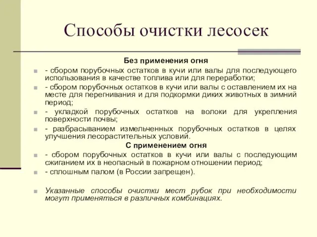 Способы очистки лесосек Без применения огня - сбором порубочных остатков в