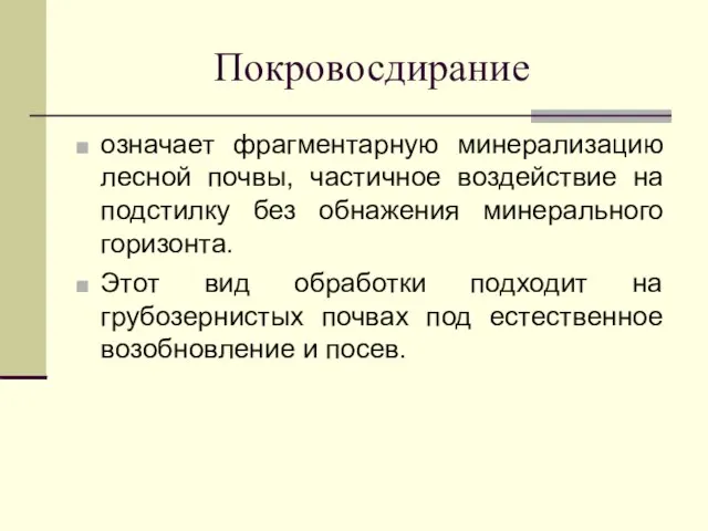 Покровосдирание означает фрагментарную минерализацию лесной почвы, частичное воздействие на подстилку без