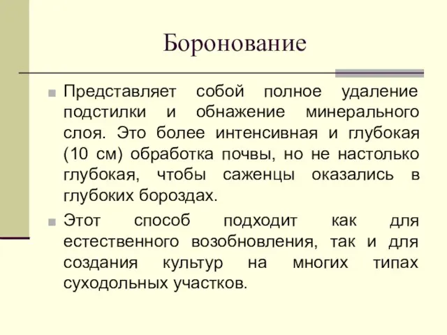 Боронование Представляет собой полное удаление подстилки и обнажение минерального слоя. Это