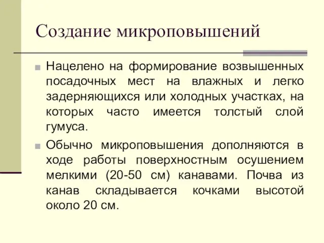 Создание микроповышений Нацелено на формирование возвышенных посадочных мест на влажных и