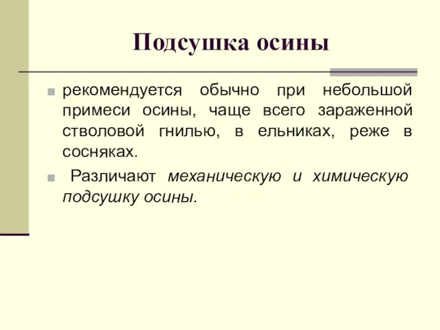 Подсушка осины рекомендуется обычно при небольшой примеси осины, чаще всего зараженной