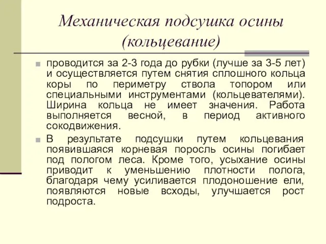 Механическая подсушка осины (кольцевание) проводится за 2-3 года до рубки (лучше