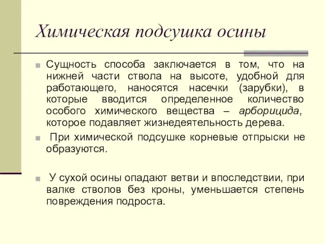 Химическая подсушка осины Сущность способа заключается в том, что на нижней