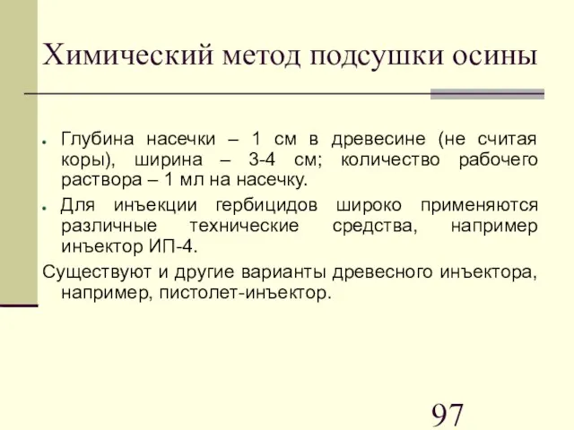 Химический метод подсушки осины Глубина насечки – 1 см в древесине