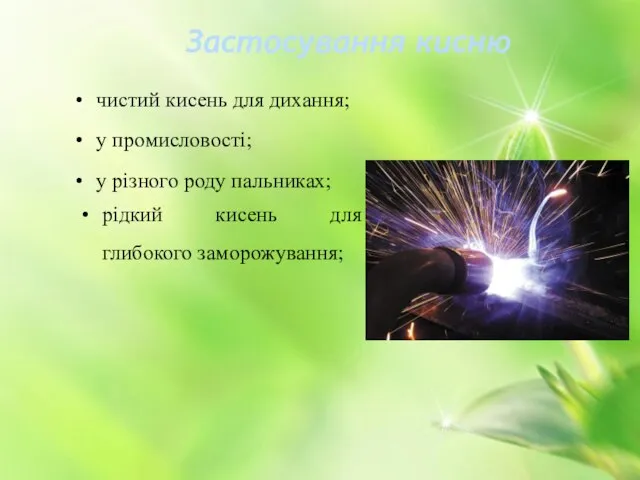 Застосування кисню чистий кисень для дихання; у промисловості; у різного роду