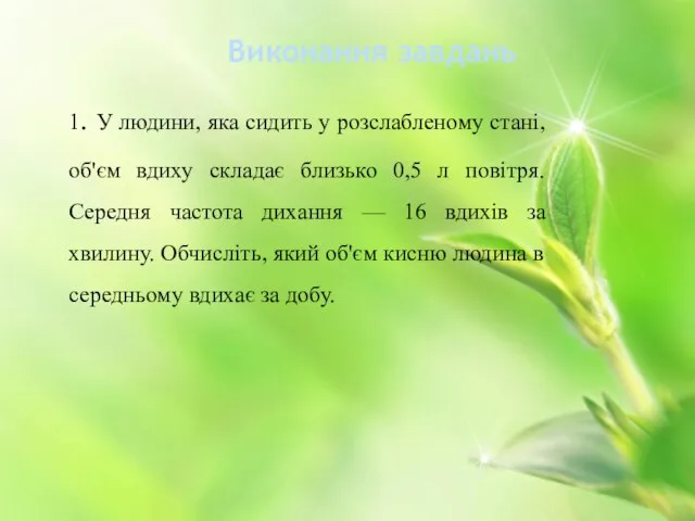 Виконання завдань 1. У людини, яка сидить у розслабленому стані, об'єм