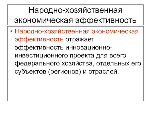 Народно-хозяйственная экономическая эффективность Народно-хозяйственная экономическая эффективность отражает эффективность инновационно-инвестиционного проекта для