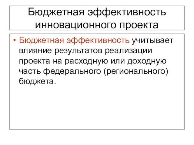 Бюджетная эффективность инновационного проекта Бюджетная эффективность учитывает влияние результатов реализации проекта