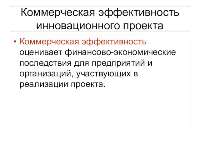 Коммерческая эффективность инновационного проекта Коммерческая эффективность оценивает финансово-экономические последствия для предприятий