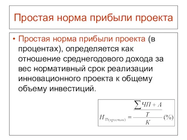 Простая норма прибыли проекта Простая норма прибыли проекта (в процентах), определяется