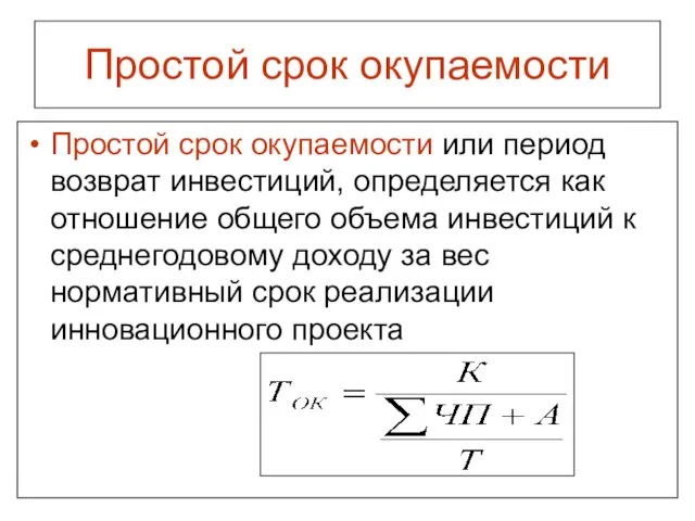 Простой срок окупаемости Простой срок окупаемости или период возврат инвестиций, определяется