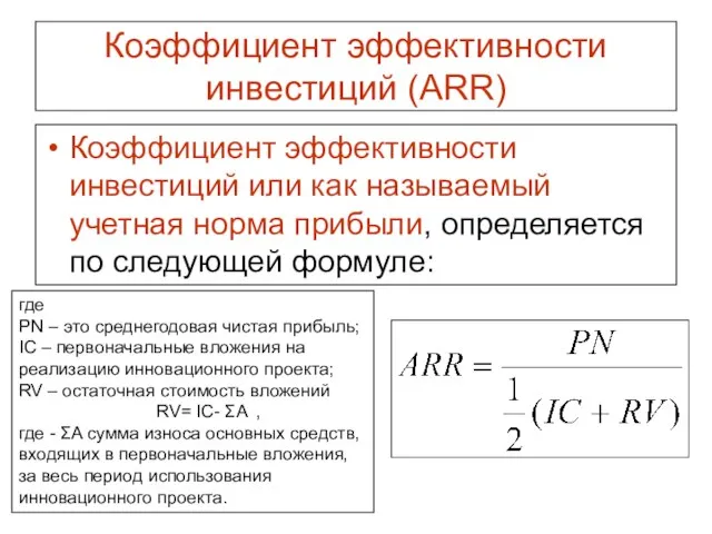 Коэффициент эффективности инвестиций (ARR) Коэффициент эффективности инвестиций или как называемый учетная